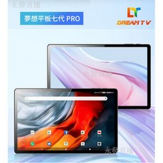 【永發直播】夢想平板7代Pro 車載電視導航 平板電腦 筆記電腦 平板 夢想盒, 1個