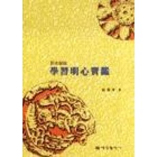 학습명심보감(원본해설), 예성출판사