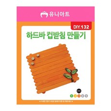 유니아트 DIY.132 하드바 컵받침 만들기, 단품, 1개