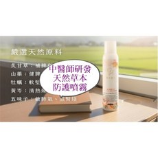 天然草本保濕噴霧 空氣清新噴霧 防蚊噴霧 無化學香精 低敏配方 母嬰親善, 1個