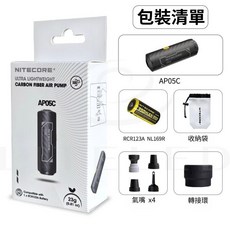 NITECORE AP05C 碳纖維輕量氣汞 抽氣充氣 電池可更換 附收納袋氣嘴 露營旅行適用, 1個, AP05C(附NL169R電池)