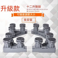 洗衣機底座，架高墊高、穩固減震、長寬高可調節, 1個, 巨無霸【12腳】（不帶輪子固定款）