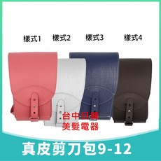 真皮剪刀包 收納美髮剪刀用 美髮師專用剪刀收納包 真皮材質 輕巧便攜, 1個, 1號