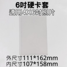 6吋照片明信片硬卡套保護膜套 4X6相片生寫真保護套 加厚防刮收藏卡膜, 1個, 6吋照片硬卡套(2入), 透明