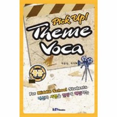 Pick up! Theme Voca 픽 업 테마 보카 중급, Iambooks(아이엠북스)