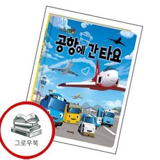 공항에 간 타요 공항에간타요 추천도서, 없음