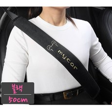 대홍샵 50cm 롱사이즈 편하고 촉감이 부드러운 차량용 안전벨트커버, 1개, Black 2개세트