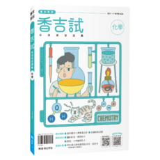 翰林高中 香吉試 115年學測總複習講義 歷屆試題詳解 考前衝刺, 115年學測香吉試化學
