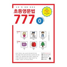 마더텅 초등영문법 777 Level 0 Starter (26년), 영어영역