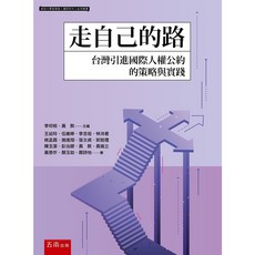 走自己的路：台灣引進國際人權公約的策略與實踐 / 王幼玲 9786263171183