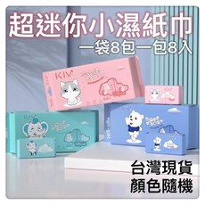 母嬰專用濕紙巾更親膚更安全兒童消毒濕巾 迷你便攜小包 成人嬰兒手口衛生濕紙巾質量安全可靠居家生活用品隨身裝 學生抽取, 1個, 單小包試用