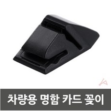 달빛M 차량용 명함 카드 꽂이 차량용카드꽂이