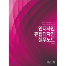 인디자인 편집디자인 실무노트 : 현직 디자이너가 알려주는 인디자인 핵심 다이제스트, 디지털북스