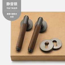 YIJIA 易嘉 美式胡桃木臥室門鎖 室內分體門把手, 1個, 【木靈】黑鎳色-72靜音鎖