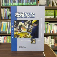 揚智出版 工業用書 機械安全(鄭世岳) 2023年6月 A7412 大學書城