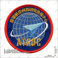 【ARMYGO】空軍航空科技研究發展中心部隊章 - 軍事模型收藏精品 展現航空科技熱愛, 彩色版,不車魔鬼氈, 1個