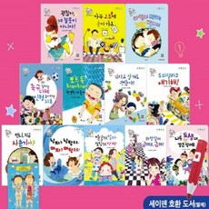 [키움북스] 똑똑 성교육 동화 (총13종:본책12권+몸속탐구1장) / 세이펜 미포함