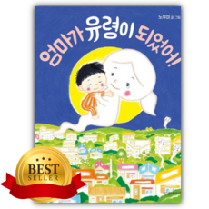 엄마가 유령이 되었어! [쁘띠수첩+책갈피]