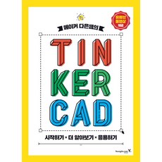 메이커 다은쌤의 Tinkercad:시작하기 ㅣ 더 알아보기 ㅣ 응용하기, 영진닷컴