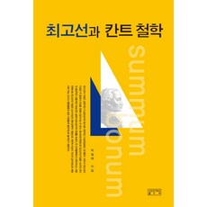 skkup 至高善與康德哲學, 朴弼培 著