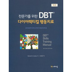 為專家準備的DBT辯證行為療法:情緒調節障礙與邊緣性人格障礙治療手冊, 瑪莎·M·萊恩漢, 樹組