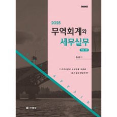 2025 무역회계와 세무실무, 조세통람, 홍승열 저