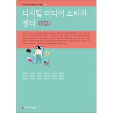 數位媒體消費與性別(大字版), 溝通書籍, 李東厚 等