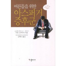 HANGYEOL MEDIA 給大人的亞斯伯格症候群：圖解易懂