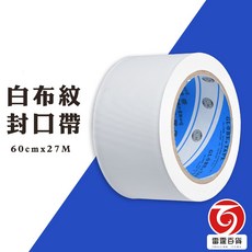 雷霆百貨 白布紋封口膠帶 白色寬版封箱膠帶 辦公文具 美術用品, 1個