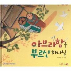 아브라함을 부르신 하나님, 함성B&S(비전코람데오), 함께 읽는 성경동화 구약