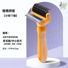 嬉皮狗 寵物二合一開結梳, 1個, 橙色小號17齒（長毛貓、小型犬）