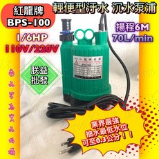 『朕益批發』紅龍 BPS-100 1/6HP 100W 輕便型汙水 沉水泵浦 魚池專用 園藝造景, 1個, 110V
