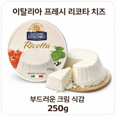 이탈리아 리코타 치즈 250g 프레시 크림치즈 샐러드 브런치 치즈, 1개