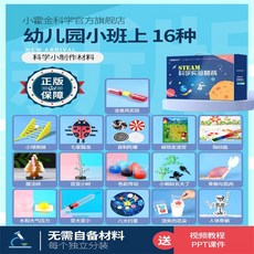 科學小實驗 小霍金科學實驗套裝stem器材兒童玩具男孩生日禮物科學手工小制作, 1個, 【进阶式】幼儿园小班上册16件套