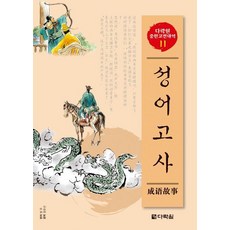 성어고사, 다락원, 없음null
