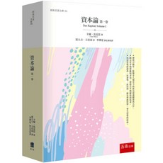 五南出版 資本論 第一卷 (Das Kapital Volume I) 馬克思 大學用書 2025年版