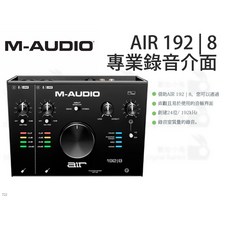 M-AUDIO AIR 192 | 8 專業錄音介面 USB-C MIDI 接口