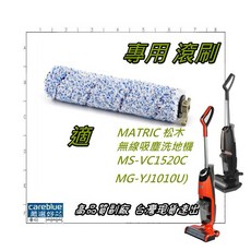MATRIC 松木 無線吸塵洗地機 MS-VC1520C MG-YJ1010U 專用滾刷