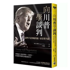 向川普學談判：談判不是你輸我贏，而是要共贏！ 樂辰書店 高寶出版