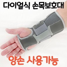 오른손 왼손 구분없는 다이얼식 손목보호대 어느손이나 가능 반깁스, 그레이, 1개