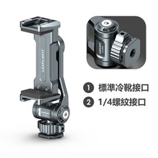 LEAPLIGHT 金屬鋁合金手機夾 冷靴1/4螺紋接口 旋轉手機支架 適用單眼相機微單 補光燈麥克風擴充 太空灰, 1個, 鋁合金旋轉手機夾(冷靴+1/4螺紋孔版)