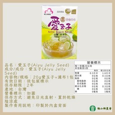 嘉義縣梅山鄉農會 愛玉子 台灣阿里山, 1個, 【一盒】愛玉子20g(內附1包濾布)