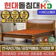 [비노출/무료설치] 현대의료기 205Q 퀸침대 황토숯볼 흙침대 돌, 브라운