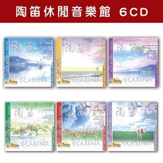 新韻傳音 陶笛休閒音樂館精選套裝 全套6CD MSPCD-0015, 1個