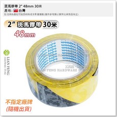 警示膠帶 48mm 30米 黑黃斜紋膠帶, 1個