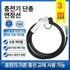 도비에닛 휴대용 전기차 충전기 5m 연장 충전선, 16A 3.5KW 3m, 1mAh, 1개