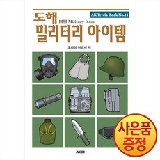 도해 밀리터리 아이템, 에이케이커뮤니케이션즈, 오나미 아츠시