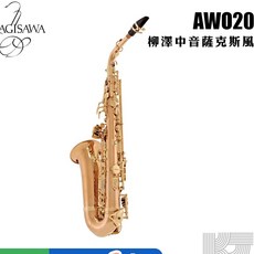 YANAGISAWA AWO20 中音薩克斯風 柳澤 日本製 A-WO20, 1個