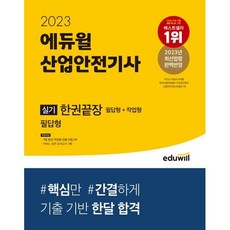 2023 產業安全技師 術科考試一本通 問答題型 + 實作題型, 에듀윌