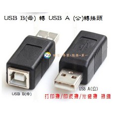 USB B(母) 轉 USB A (公) 打印機/印表機/光碟機 轉換頭, 1個